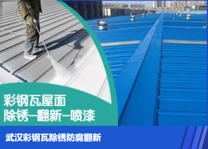 淮南属屋面防腐翻新是确保金属屋面长久使用